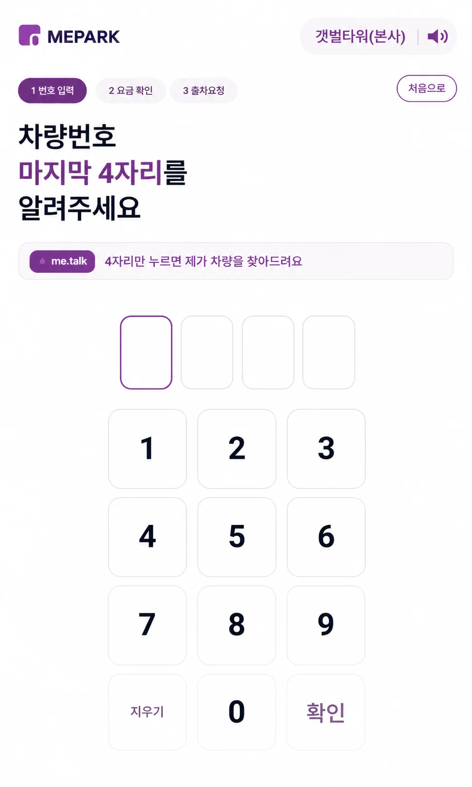 MEPARK 키오스크 차량번호 입력 화면